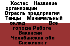 Хостес › Название организации ­ MaxAngels › Отрасль предприятия ­ Танцы › Минимальный оклад ­ 120 000 - Все города Работа » Вакансии   . Челябинская обл.,Снежинск г.